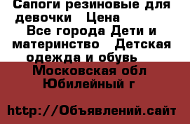 Сапоги резиновые для девочки › Цена ­ 1 500 - Все города Дети и материнство » Детская одежда и обувь   . Московская обл.,Юбилейный г.